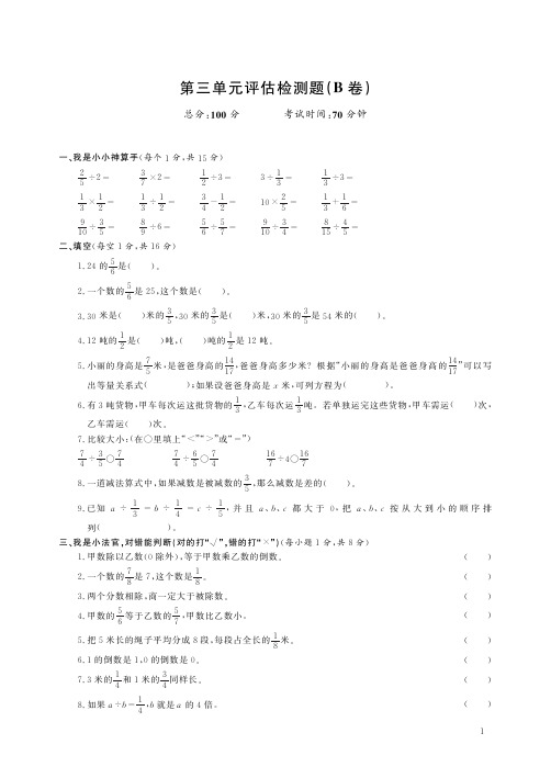 人教数学六年级上册第三单元分数除法评估检测题(B卷)