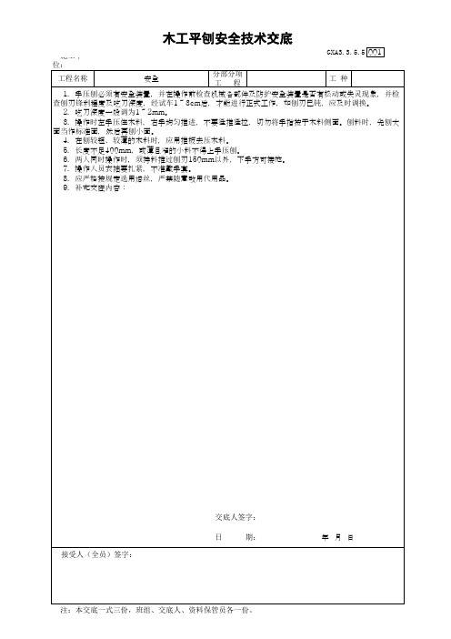 木工平刨安全技术交底(最新版)