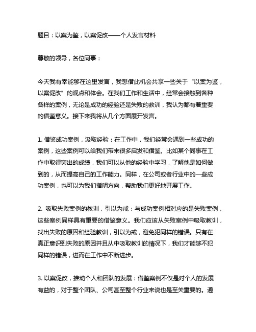 以案为鉴以案促改个人发言材料