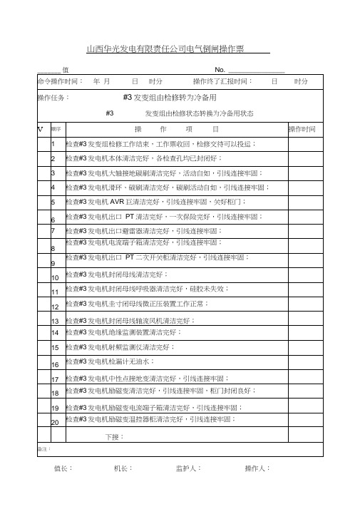 3发变组由检修转为冷备用