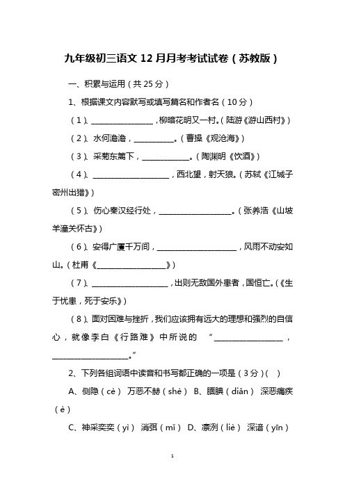 九年级初三语文12月月考考试试卷(苏教版)