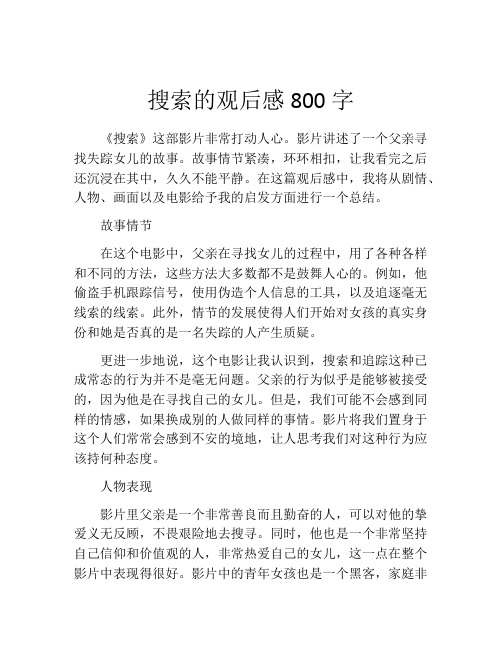 搜索的观后感800字