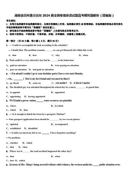 湖南省百所重点名校2024届全国卷Ⅲ英语试题高考模拟题解析(精编版)含解析