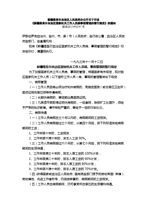 新疆维吾尔自治区国家机关工作人员病事假管理暂行规定