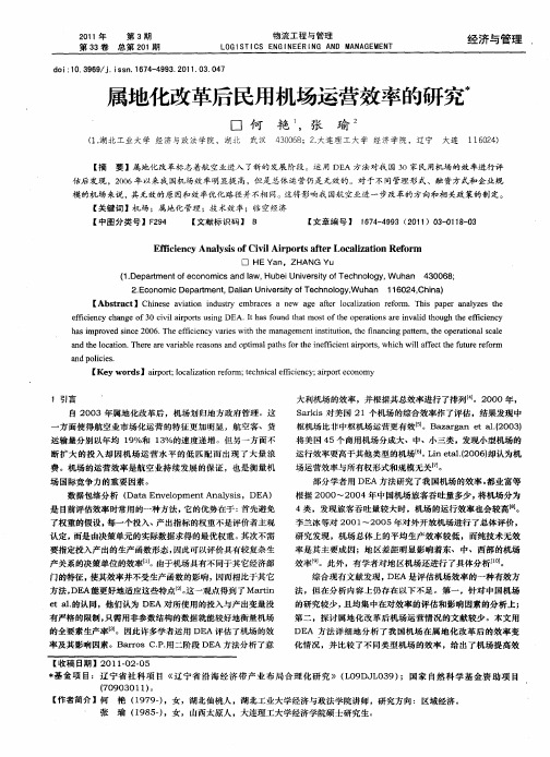 属地化改革后民用机场运营效率的研究