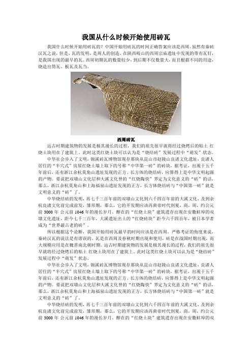 我国从什么时候开始使用砖瓦