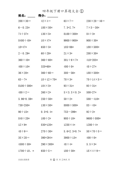 人教版数学四年级下册口算题大全(28套)