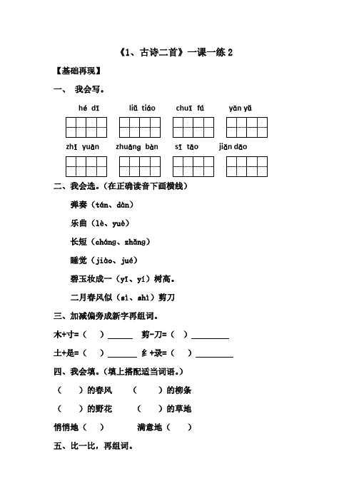 [最新版]二年级语文下册试题《、古诗二首》(含答案)部编版