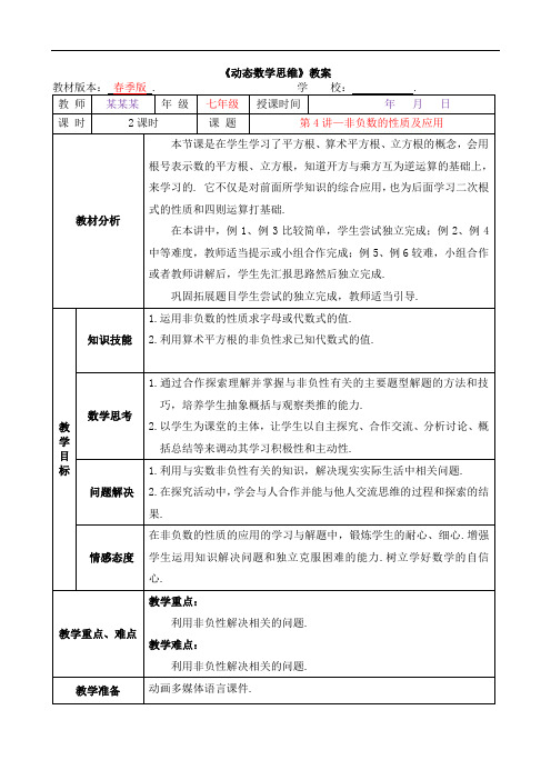 数学2020年春季人教版教案 7年级-4 非负数的性质及应用