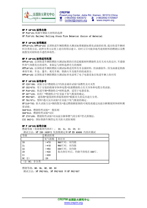 NFF16-101铁路车辆防火材料的选择