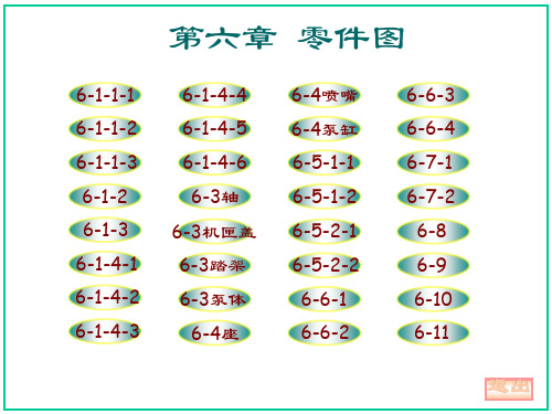 大连理工大学机械制图习题集答案c6