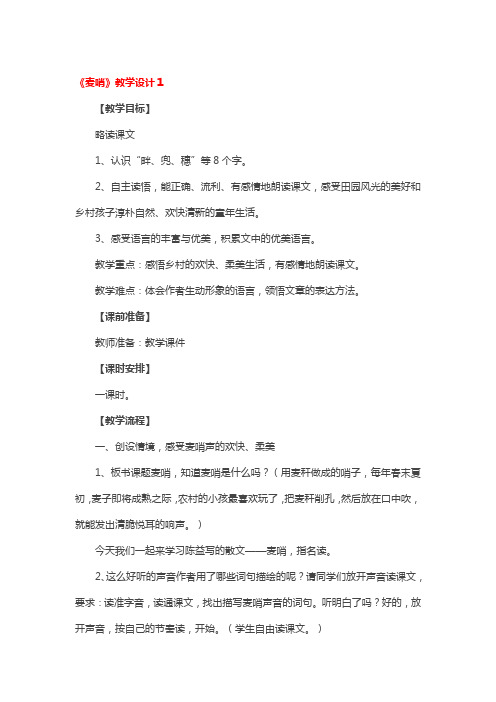 《麦哨》教学设计一等奖4篇