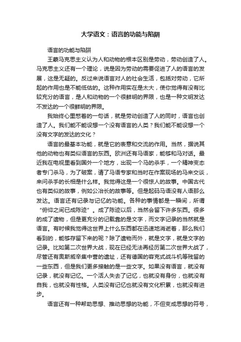 大学语文：语言的功能与陷阱