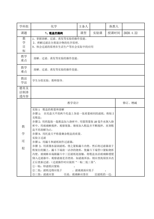 初中化学实验7粗盐提纯教案