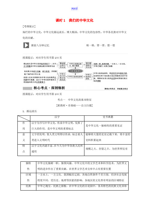 高考政治一轮总复习 第11单元 课时1 我们的中华文化教案(必修3)-人教版高三必修3政治教案