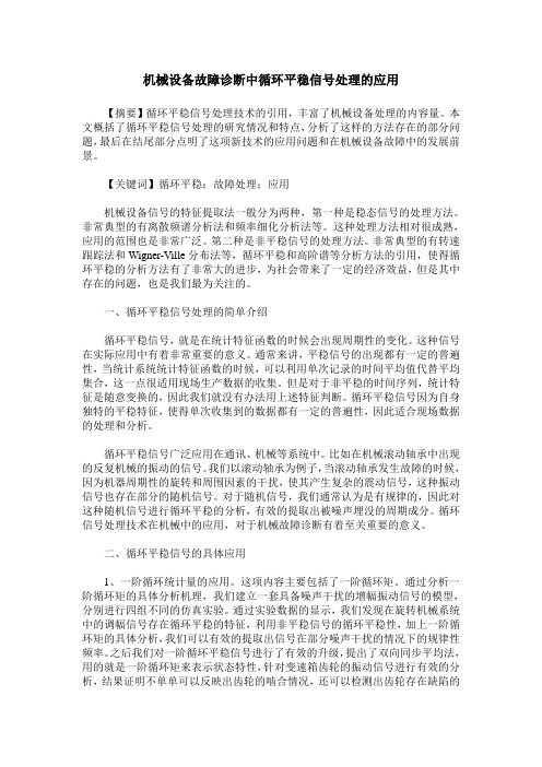 机械设备故障诊断中循环平稳信号处理的应用