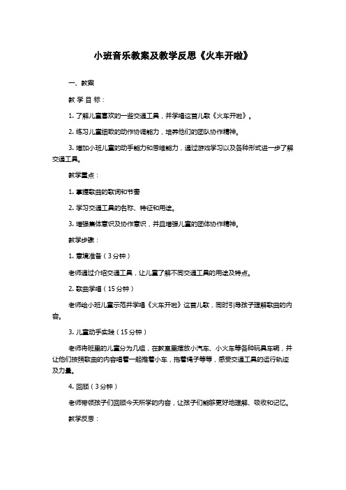 小班音乐教案及教学反思《火车开啦》