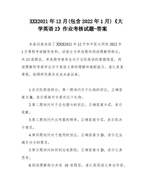 XXX2021年12月(包含2022年1月)《大学英语2》作业考核试题-答案