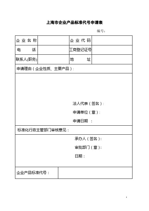 上海市企业产品标准代号申请表