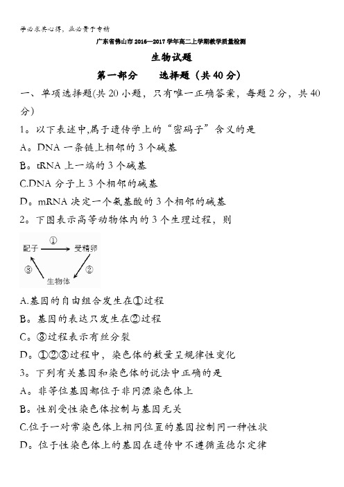 广东省佛山市2016-2017学年高二上学期教学质量检测生物试题.含答案