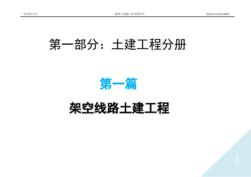 广东电网公司配网工程施工作业指导书-第一篇架空线路土建工程