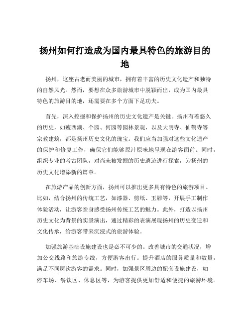 扬州如何打造成为国内最具特色的旅游目的地