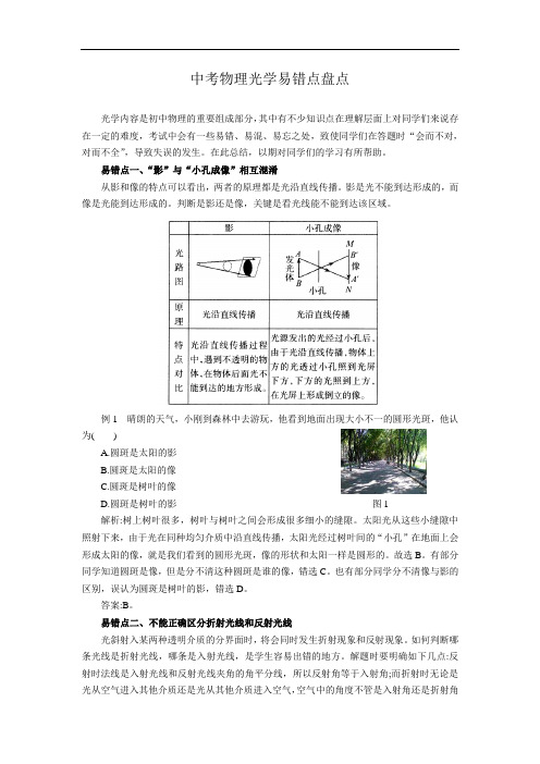 中考物理“光学”易错点盘点