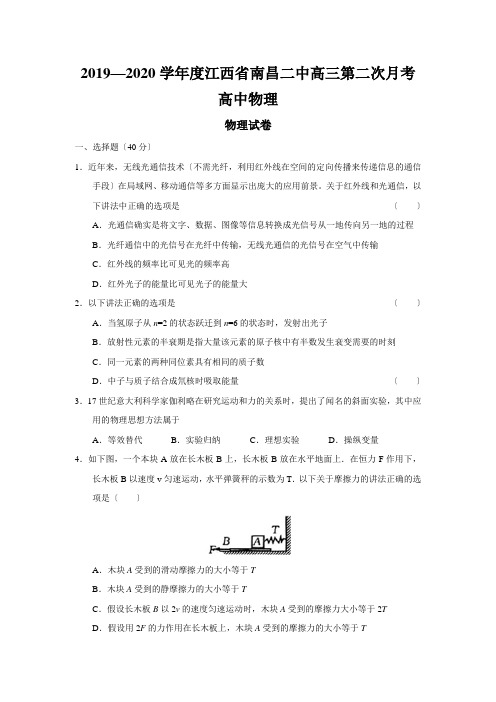 2019—2020学年度江西省南昌二中高三第二次月考高中物理