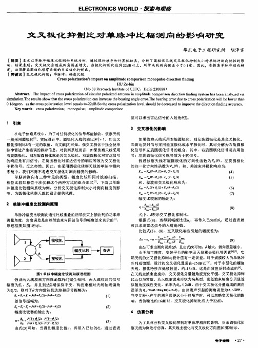 交叉极化抑制比对单脉冲比幅测向的影响研究