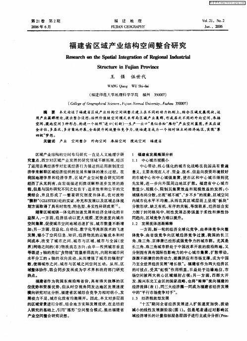 福建省区域产业结构空间整合研究