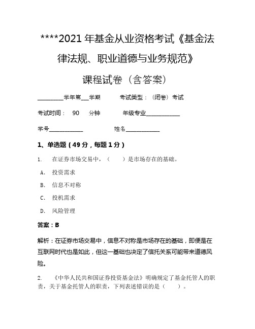 2021年基金从业资格考试《基金法律法规、职业道德与业务规范》考试试卷83