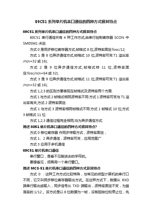 89C51系列单片机串口通信的四种方式极其特点