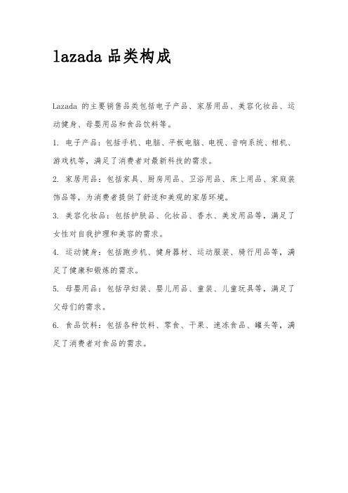 lazada品类构成