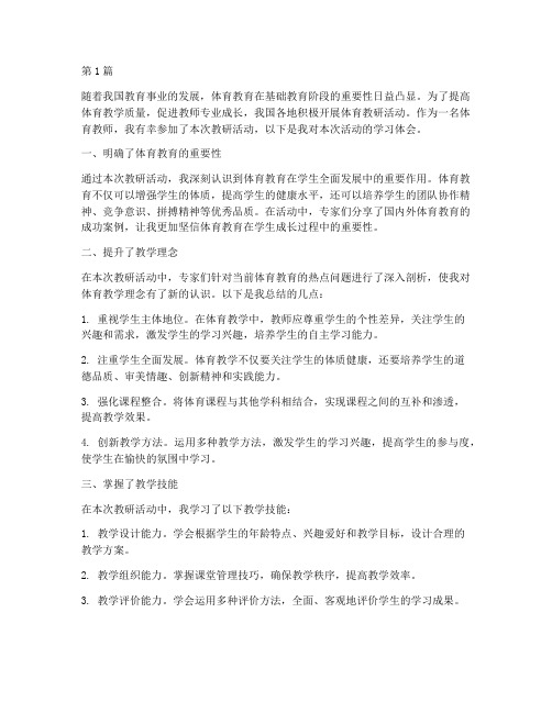 体育教研活动学习体会(3篇)