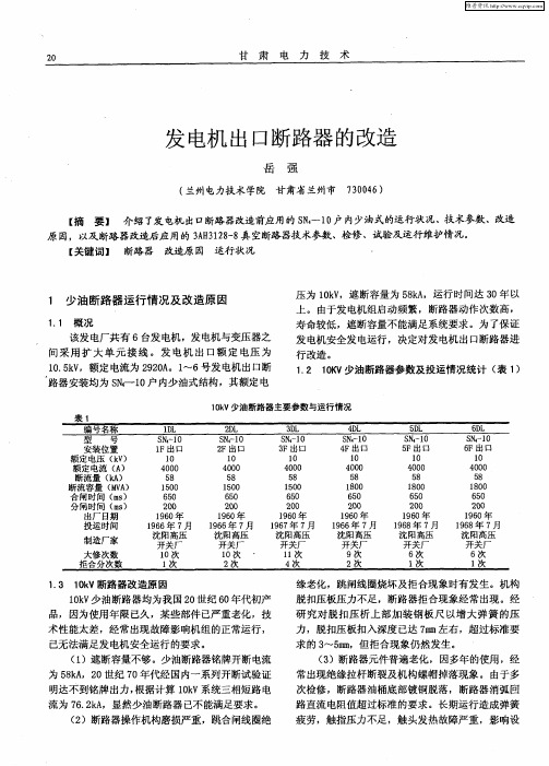 发电机出口断路器的改造