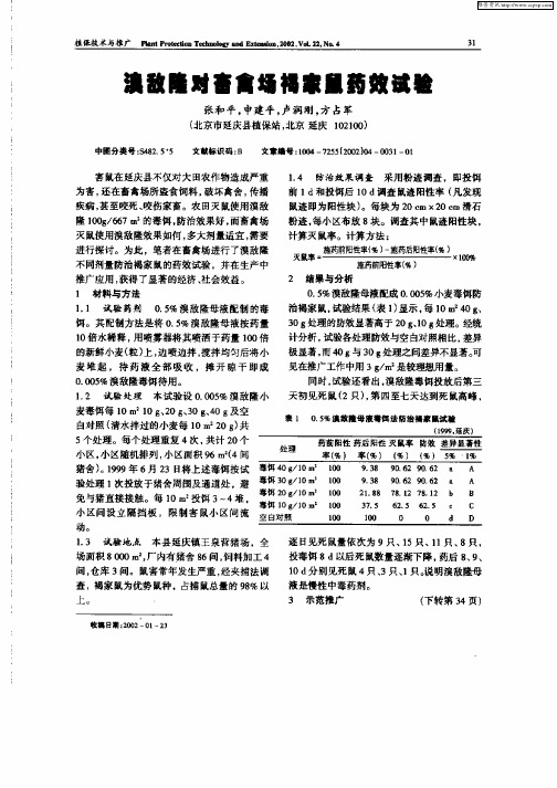 溴敌隆对畜禽场褐家鼠药效试验