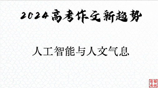 人工智能与人文气息(2024年高考语文作文新趋势)