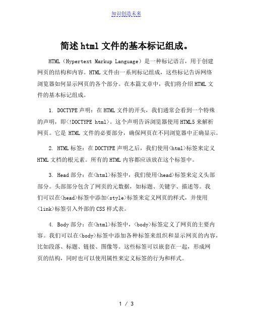 简述html文件的基本标记组成。