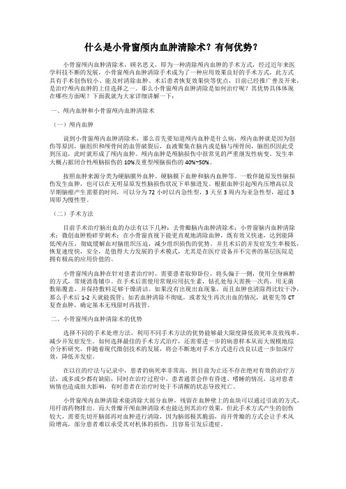 什么是小骨窗颅内血肿清除术？有何优势？