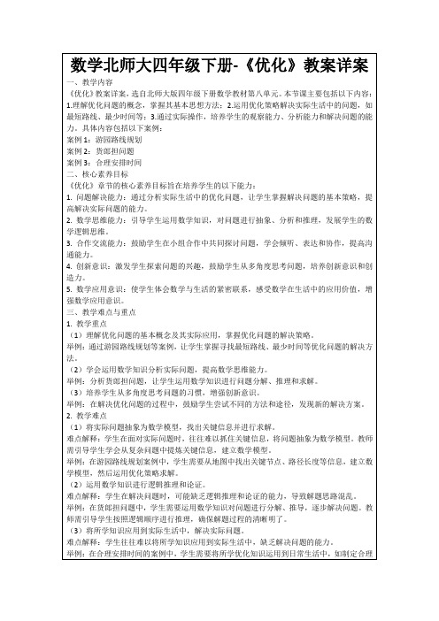 数学北师大四年级下册-《优化》教案详案