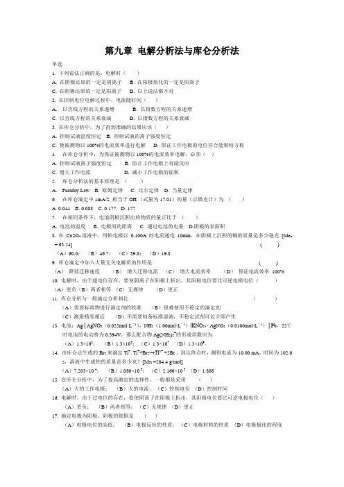 第九章 电解分析法与库仑分析法