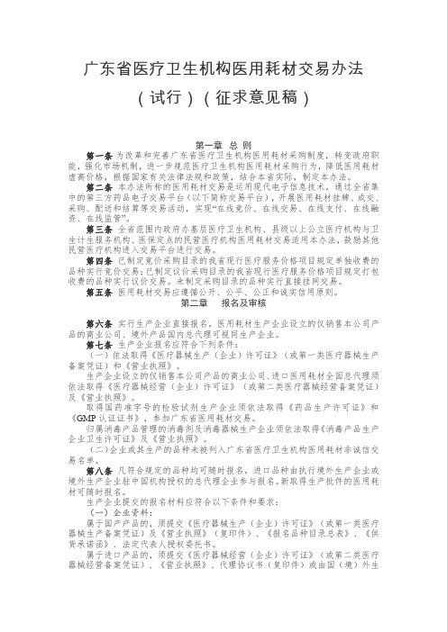 广东省医疗卫生机构医用耗材交易办法(试行)(征求意见稿)汇总