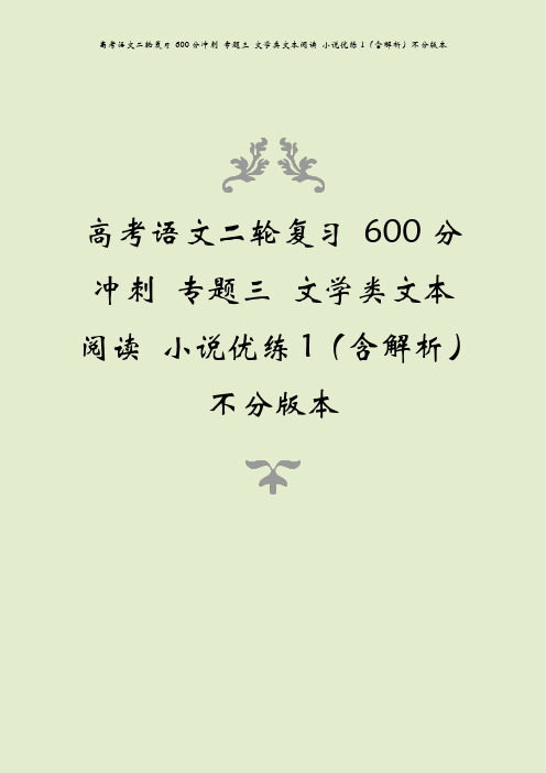 高考语文二轮复习 600分冲刺 专题三 文学类文本阅读 小说优练1(含解析)不分版本