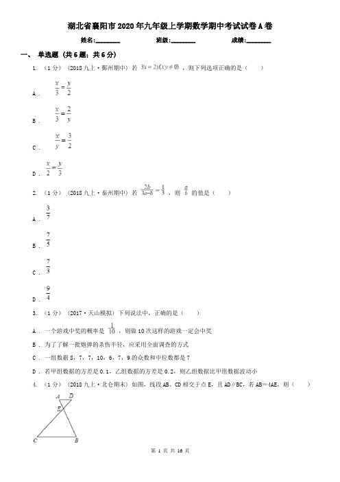 湖北省襄阳市2020年九年级上学期数学期中考试试卷A卷