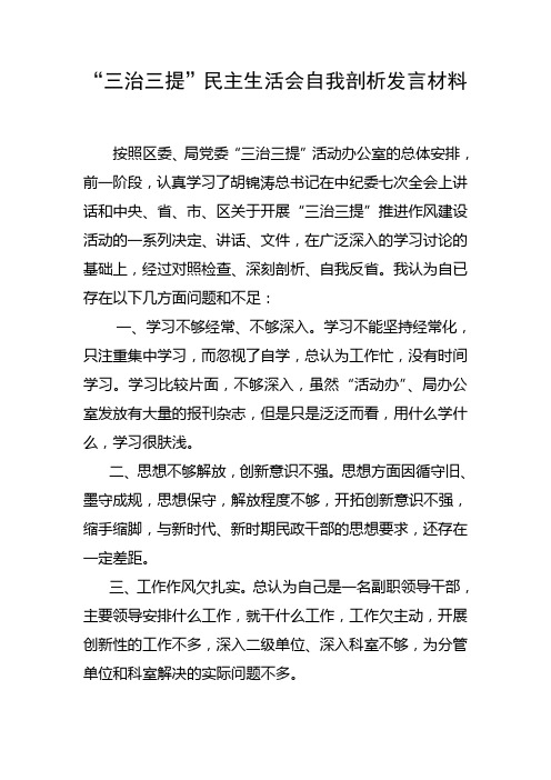 “三治三提”剖析个人发言材料