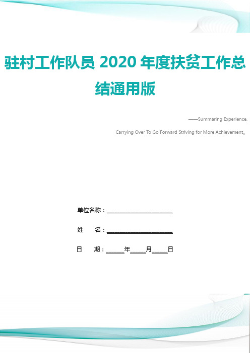 驻村工作队员2020年度扶贫工作总结通用版