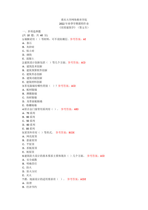 重庆大学网络教育学院2022年春季学期课程作业《房屋建筑学》(第1次)