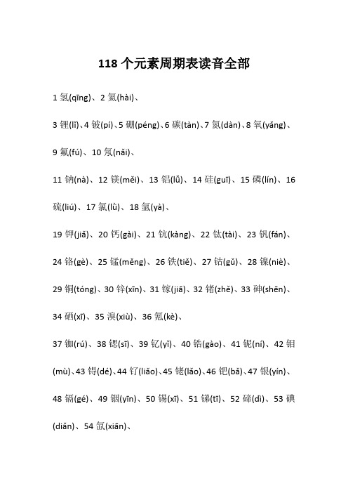 118个元素周期表读音全部