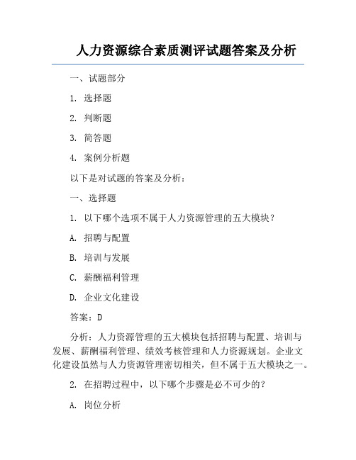 人力资源综合素质测评试题答案及分析