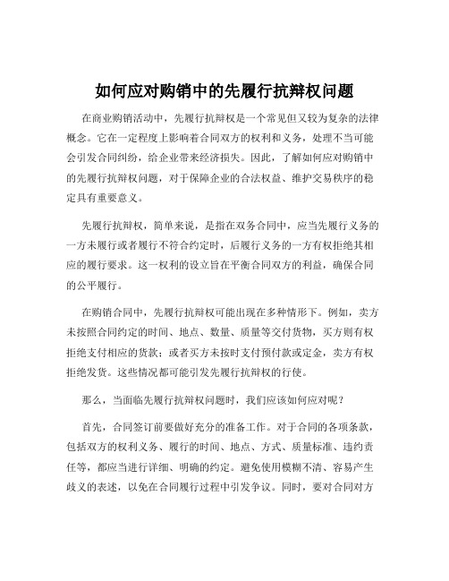 如何应对购销中的先履行抗辩权问题